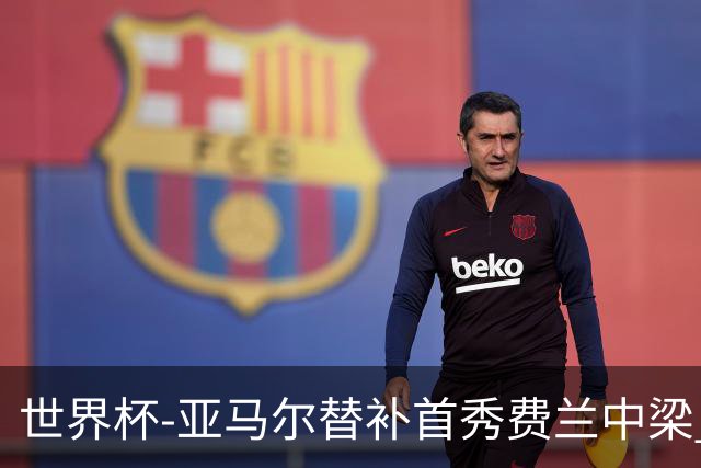 世界杯-亚马尔替补首秀费兰中梁 西班牙27射0-0佛得角