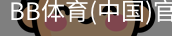 BB体育
